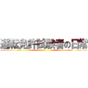 運転免許試験者の日常 ()