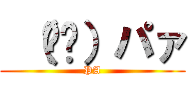  （ᐛ👐）パァ (PA)