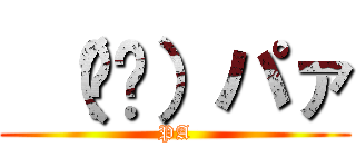  （ᐛ👐）パァ (PA)