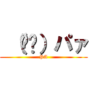  （ᐛ👐）パァ (PA)