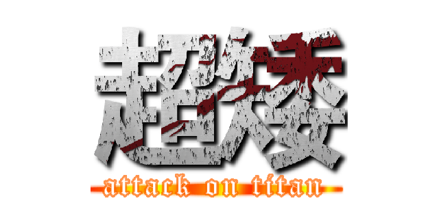 超矮 (attack on titan)