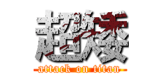 超矮 (attack on titan)