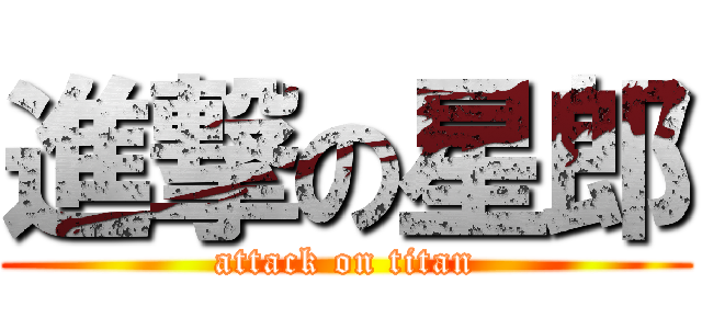 進撃の星郎 (attack on titan)