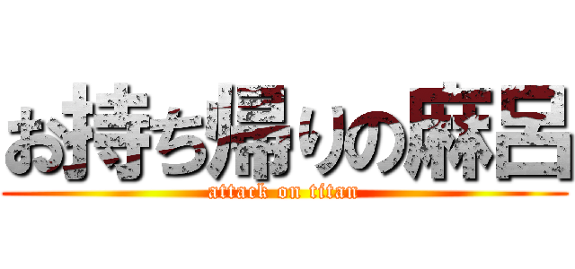 お持ち帰りの麻呂 (attack on titan)