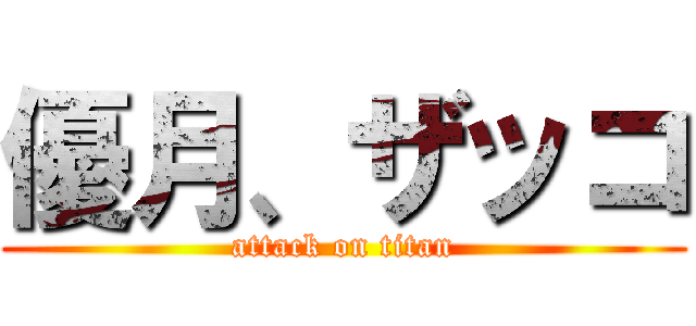 優月、ザッコ (attack on titan)