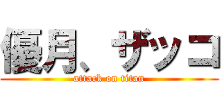 優月、ザッコ (attack on titan)