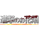 進撃のお花畑 (attack on kordelia)