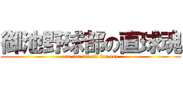 御池野球部の直球魂 (one for all all for one)