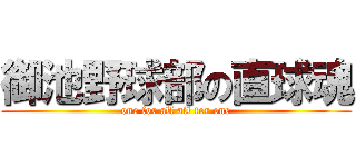 御池野球部の直球魂 (one for all all for one)