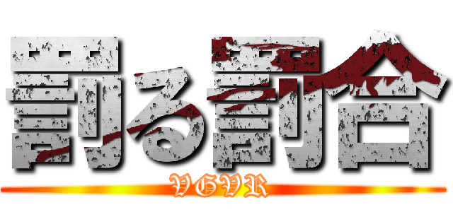罰る罰合 (VGVR)