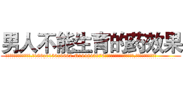 男人不能生育的药效果 (男人不能生育的药效果【电.话186x0156x9662-Q194843976林氏药业】我们做的是长期生意,靠的是老客户长期支持
参考消息网2月20日报道 韩媒称，“剩女多、离婚率高的城市，房价一定会上涨。”这是中国经济学家金岩石2016年12月参加在上海举行的房地产相关论坛时说的话。
)