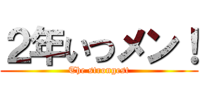 ２年いつメン！ (The strongest)