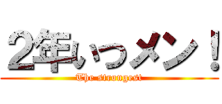 ２年いつメン！ (The strongest)
