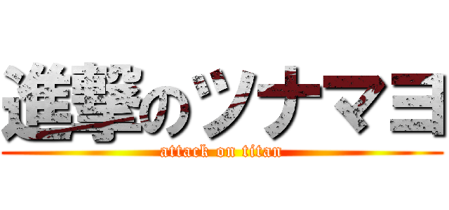 進撃のツナマヨ (attack on titan)