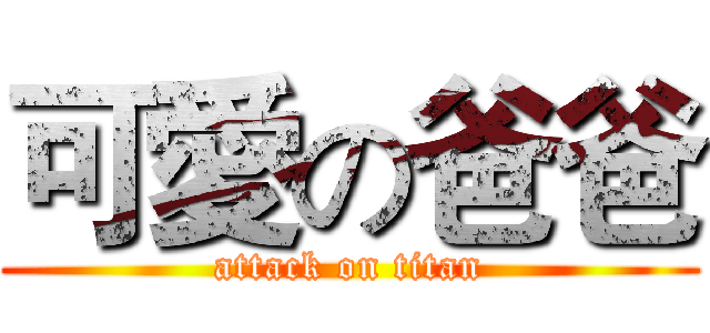 可愛の爸爸 (attack on titan)