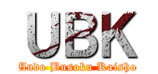 ＵＢＫ (Undo Busoku Kaisho)