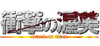 衝撃の渥美 (attack on titan)