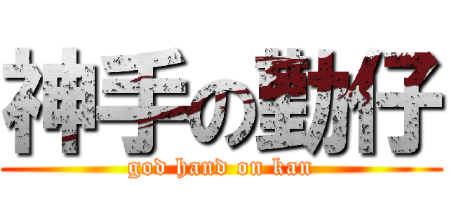 神手の勤仔 (god hand on kan)