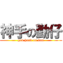 神手の勤仔 (god hand on kan)