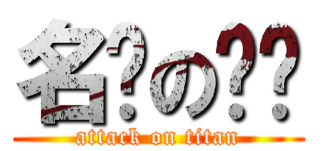 名沅の雞雞 (attack on titan)