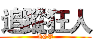 追蹤狂人 (KSU)