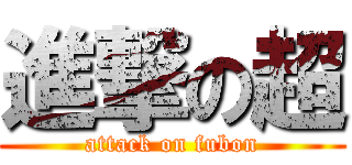 進撃の超 (attack on fubon)