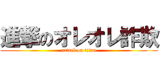 進撃のオレオレ詐欺 (attack on titan)