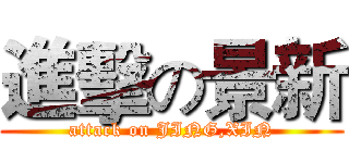 進擊の景新 (attack on JING,XIN)