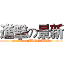 進擊の景新 (attack on JING,XIN)