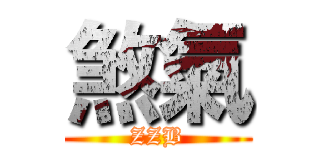 煞氣 (ZZB)