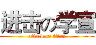 进击の学宣 (attack on titan)