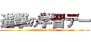 進撃の学習デー (attack on SBC)