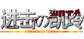 进击の凯玲 (attack on titan)