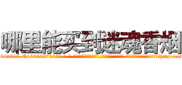 哪里能买到迷魂香烟 (哪里能买到迷魂香烟【电-话151x68344x817-Q1065427042元-吉-药-业】我们做的是长期生意,靠的是老客户长期支持 哪里能买到迷魂香烟在发表了一篇http://sngk.net/NuRQTE

参考消息网我们做的是长期生意,靠的是老客户长期支持也许我们早该意识到，就连鲍勃·霍斯金斯（金球奖戏剧类电影男主角 
)