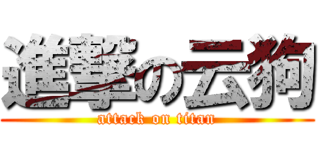 進撃の云狗 (attack on titan)