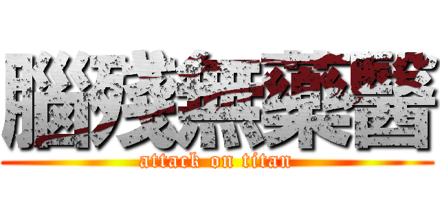 腦殘無藥醫 (attack on titan)