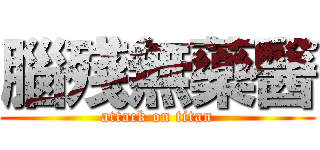 腦殘無藥醫 (attack on titan)