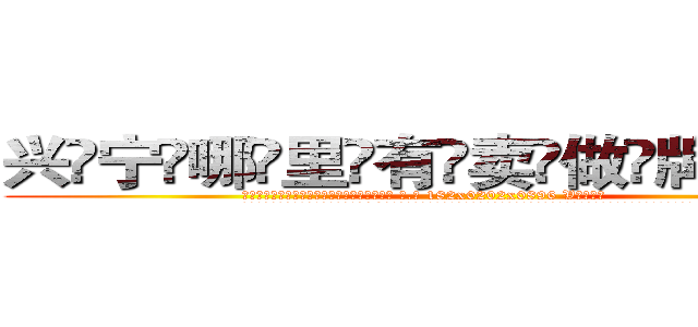 兴宁哪里有卖做牌药水 (兴宁哪里有卖做牌药水【 电.话 182x0202x0896 V信同号】 
常强大，角色也特别多，男女角色各有18个可供选择。微微选择的红衣女侠是比较少有人选的，倒不是说女侠外表不漂亮，而是因为她的武
)