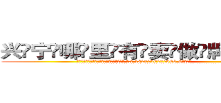 兴宁哪里有卖做牌药水 (兴宁哪里有卖做牌药水【 电.话 182x0202x0896 V信同号】 
常强大，角色也特别多，男女角色各有18个可供选择。微微选择的红衣女侠是比较少有人选的，倒不是说女侠外表不漂亮，而是因为她的武
)