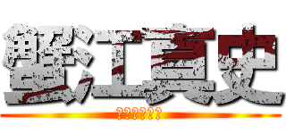 蟹江真史 (目がでかい蟹)