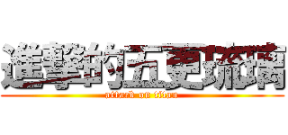 進撃的五更琉璃 (attack on titan)