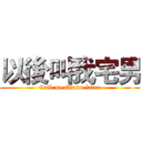 以後叫我宅男 (Call me Otaku later)