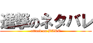 進撃のネタバレ (attack on BARE)