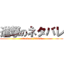 進撃のネタバレ (attack on BARE)