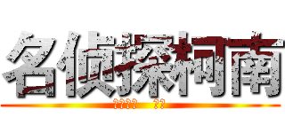 名侦探柯南 (材料化学   盛建)