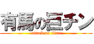 有馬の巨チン (attack on titan)