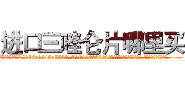 进口三唑仑片哪里买 (进口三唑仑片哪里买【电.话156x1318x7580-Q1991936399鑫宏药业】我们做的是长期生意,靠的是老客户长期支持
参考消息网2月20日报道 韩媒称，“剩女多、离婚率高的城市，房价一定会上涨。”这是中国经济学家金岩石2016年12月参加在上海举行的房地产相关论坛时说的话。
)
