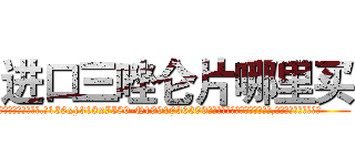 进口三唑仑片哪里买 (进口三唑仑片哪里买【电.话156x1318x7580-Q1991936399鑫宏药业】我们做的是长期生意,靠的是老客户长期支持
参考消息网2月20日报道 韩媒称，“剩女多、离婚率高的城市，房价一定会上涨。”这是中国经济学家金岩石2016年12月参加在上海举行的房地产相关论坛时说的话。
)