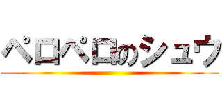 ペロペロのシュウ ()