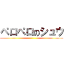 ペロペロのシュウ ()